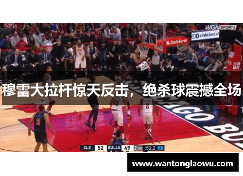 穆雷大拉杆惊天反击，绝杀球震撼全场