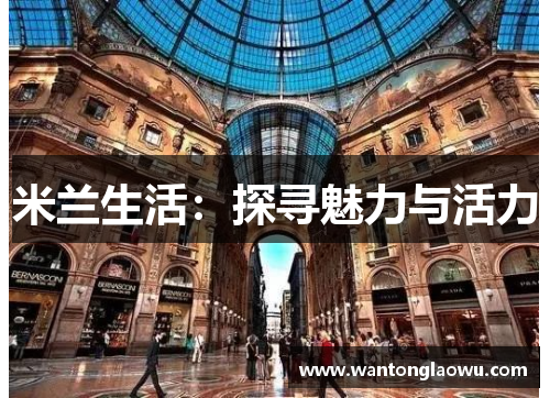 米兰生活：探寻魅力与活力