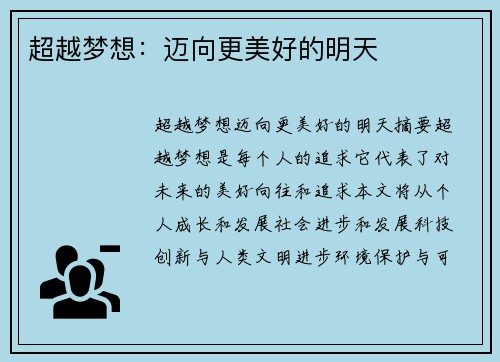 超越梦想：迈向更美好的明天
