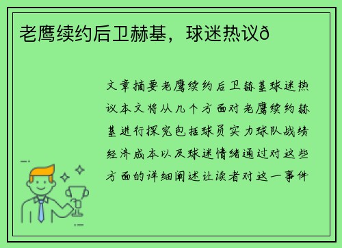 老鹰续约后卫赫基，球迷热议🌟
